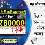 Aadhaar Card Holders To Get Rs 80,000 Under Pradhan Mantri Credit Yojana? Government Debunks Fake Claim Made by ‘Sarkari Update’ YouTube Channel